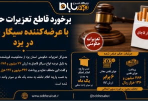 برخورد قاطع تعزیرات حکومتی با عرضه‌کننده سیگار قاچاق در یزد