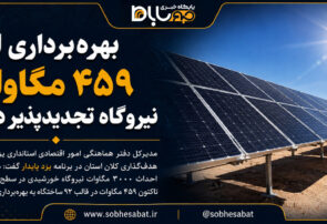 بهرهبرداری از ۴۵۹ مگاوات نیروگاه تجدیدپذیر در یزد