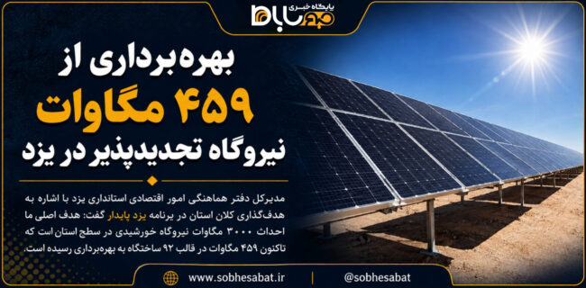 بهرهبرداری از ۴۵۹ مگاوات نیروگاه تجدیدپذیر در یزد بهرهبرداری از ۴۵۹ مگاوات نیروگاه تجدیدپذیر در یزد