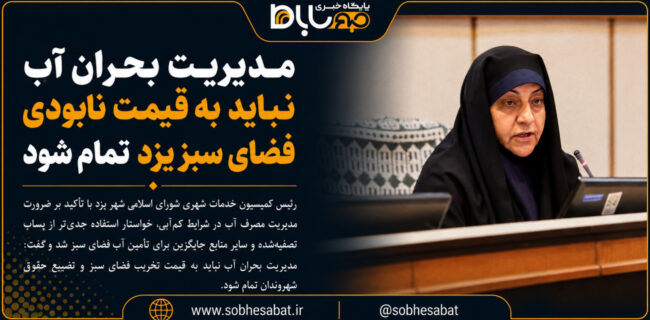 مدیریت بحران آب نباید به قیمت نابودی فضای سبز یزد تمام شود مدیریت بحران آب نباید به قیمت نابودی فضای سبز یزد تمام شود