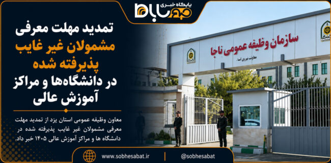 تمديد مهلت معرفي مشمولان غير غايب پذيرفته شده در دانشگاه ها و مراکز آموزش عالي تمديد مهلت معرفي مشمولان غير غايب پذيرفته شده در دانشگاه ها و مراکز آموزش عالي
