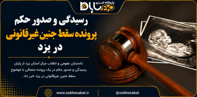 رسیدگی و صدور حکم پرونده سقط جنین غیرقانونی در یزد رسیدگی و صدور حکم پرونده سقط جنین غیرقانونی در یزد