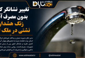 تغییر نشانگر کنتور بدون مصرف آب، زنگ هشدار نشتی در ملک است