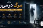 نمایش مرگ در می‌زند در تماشاخانه مهرگان روی صحنه می‌رود