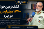 کشف زمینخواری ۱۷۴۰ میلیارد ریالی در یزد کشف زمینخواری ۱۷۴۰ میلیارد ریالی در یزد