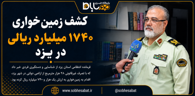 کشف زمینخواری ۱۷۴۰ میلیارد ریالی در یزد کشف زمینخواری ۱۷۴۰ میلیارد ریالی در یزد