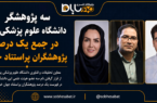 سه پژوهشگر دانشگاه علوم پزشکی یزد در جمع یک درصد پژوهشگران پراستناد جهان