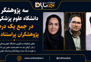 سه پژوهشگر دانشگاه علوم پزشکی یزد در جمع یک درصد پژوهشگران پراستناد جهان
