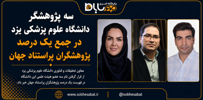 سه پژوهشگر دانشگاه علوم پزشکی یزد در جمع یک درصد پژوهشگران پراستناد جهان سه پژوهشگر دانشگاه علوم پزشکی یزد در جمع یک درصد پژوهشگران پراستناد جهان