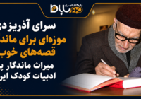 سرای آذریزدی موزه‌ای برای ماندگاری قصه‌های خوب و میراث ماندگار پدر ادبیات کودک ایران