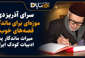 سرای آذریزدی موزهای برای ماندگاری قصههای خوب و میراث ماندگار پدر ادبیات کودک ایران
