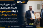 تقدیر معاون آموزشی دانشگاه علوم پزشکی یزد از صبح ساباط به مناسبت روز خبرنگار