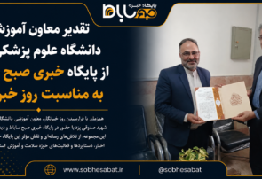 تقدیر معاون آموزشی دانشگاه علوم پزشکی یزد از صبح ساباط به مناسبت روز خبرنگار