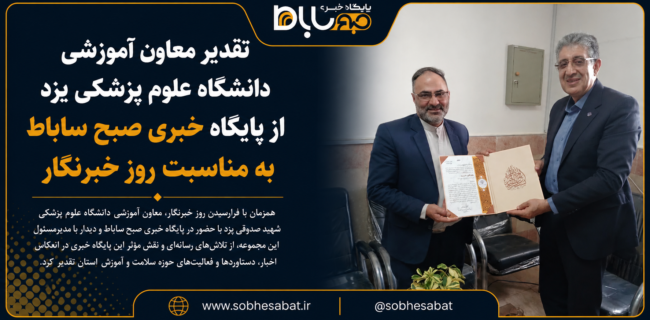 تقدیر معاون آموزشی دانشگاه علوم پزشکی یزد از صبح ساباط به مناسبت روز خبرنگار تقدیر معاون آموزشی دانشگاه علوم پزشکی یزد از صبح ساباط به مناسبت روز خبرنگار