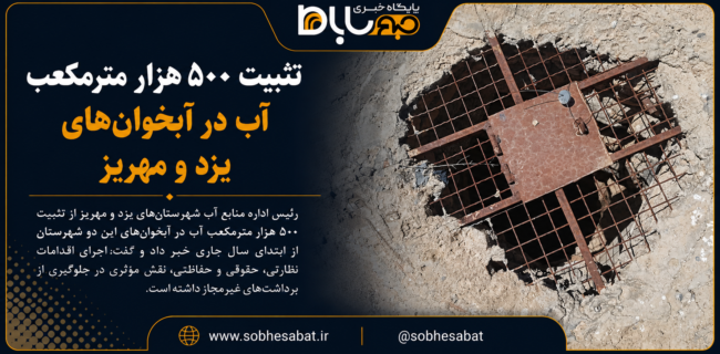تثبیت ۵۰۰ هزار مترمکعب آب در آبخوانهای یزد و مهریز تثبیت ۵۰۰ هزار مترمکعب آب در آبخوانهای یزد و مهریز