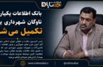 بانک اطلاعات یکپارچه ناوگان شهرداری یزد تکمیل می‌شود