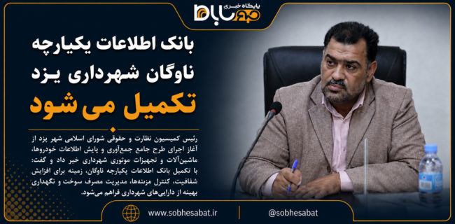 بانک اطلاعات یکپارچه ناوگان شهرداری یزد تکمیل میشود بانک اطلاعات یکپارچه ناوگان شهرداری یزد تکمیل میشود