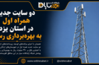 دو سایت جدید همراه اول در استان یزد به بهرهبرداری رسید دو سایت جدید همراه اول در استان یزد به بهرهبرداری رسید