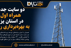 دو سایت جدید همراه اول در استان یزد به بهره‌برداری رسید