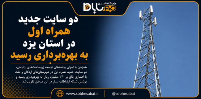 دو سایت جدید همراه اول در استان یزد به بهرهبرداری رسید دو سایت جدید همراه اول در استان یزد به بهرهبرداری رسید