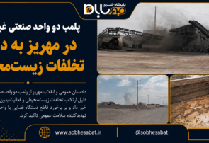 پلمب دو واحد صنعتی غیرمجاز در مهریز به دلیل تخلفات زیست‌محیطی