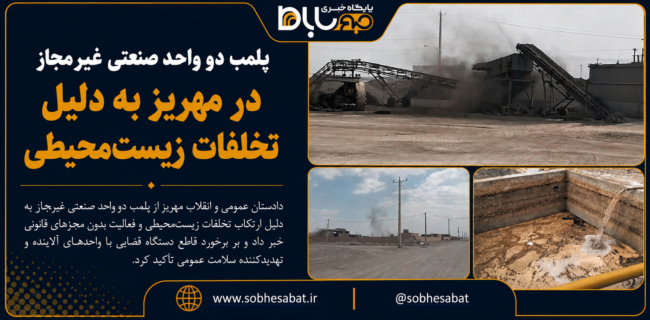 پلمب دو واحد صنعتی غیرمجاز در مهریز به دلیل تخلفات زیستمحیطی پلمب دو واحد صنعتی غیرمجاز در مهریز به دلیل تخلفات زیستمحیطی