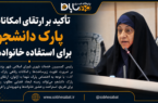 تأکید بر ارتقای امکانات پارک دانشجو برای استفاده خانواده‌ها