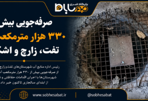 صرفه‌جویی بیش از ۳۳۰ هزار مترمکعب آب‌ تفت، زارچ و اشکذر