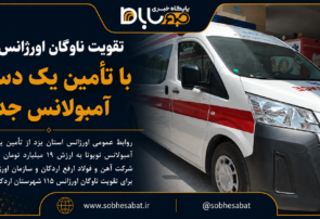 تقویت ناوگان اورژانس اردکان با تأمین یک دستگاه آمبولانس جدید
