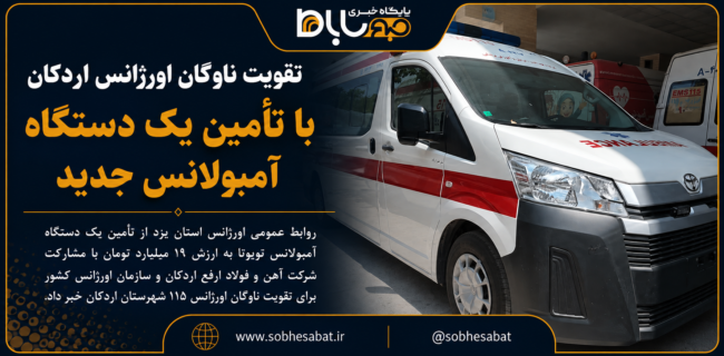 تقویت ناوگان اورژانس اردکان با تأمین یک دستگاه آمبولانس جدید تقویت ناوگان اورژانس اردکان با تأمین یک دستگاه آمبولانس جدید