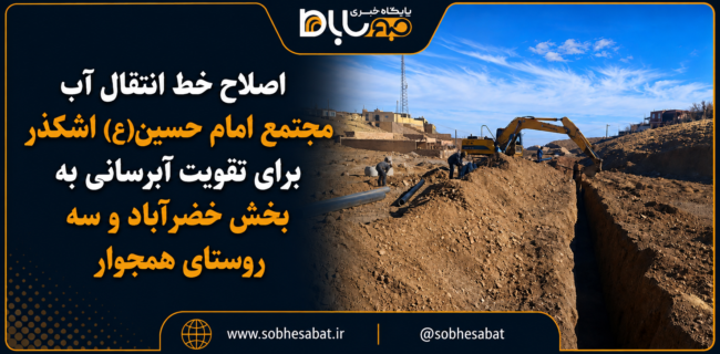 اصلاح خط انتقال آب مجتمع امام حسین(ع) اشکذر برای تقویت آبرسانی به بخش خضرآباد و سه روستای همجوار اصلاح خط انتقال آب مجتمع امام حسین(ع) اشکذر برای تقویت آبرسانی به بخش خضرآباد و سه روستای همجوار