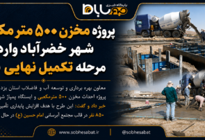 پروژه مخزن ۵۰۰ مترمکعبی شهر خضرآباد وارد مرحله تکمیل نهایی شد