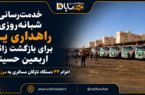 خدمترسانی شبانهروزی راهداری یزد برای بازگشت زائران اربعین حسینی/ اعزام ۳۴ دستگاه ناوگان مسافربری به مرز مهران خدمترسانی شبانهروزی راهداری یزد برای بازگشت زائران اربعین حسینی/ اعزام ۳۴ دستگاه ناوگان مسافربری به مرز مهران