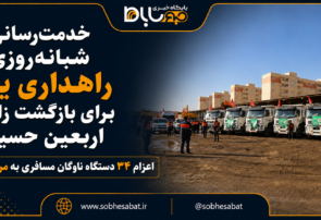 خدمترسانی شبانهروزی راهداری یزد برای بازگشت زائران اربعین حسینی/ اعزام ۳۴ دستگاه ناوگان مسافربری به مرز مهران