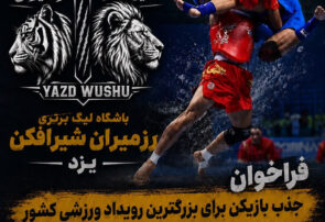 فراخوان بزرگ «رزمیران-شیرافکن» برای شناسایی نخبگان ووشوی یزد/ خیز بلند برای لیگ برتر کشور