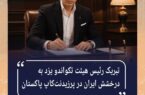 تبریک رئیس هیئت تکواندو یزد به درخشش ایران در پرزیدنتکاپ پاکستان تبریک رئیس هیئت تکواندو یزد به درخشش ایران در پرزیدنتکاپ پاکستان