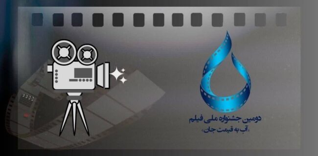 بخش دانشآموزی به جشنواره فیلم آب به قیمت جان اضافه شد بخش دانشآموزی به جشنواره فیلم آب به قیمت جان اضافه شد