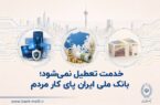 خدمت تعطیل نمیشود؛ بانک ملی ایران پای کار مردم خدمت تعطیل نمیشود؛ بانک ملی ایران پای کار مردم