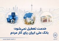 خدمت تعطیل نمیشود؛ بانک ملی ایران پای کار مردم