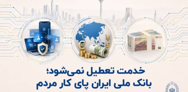 خدمت تعطیل نمیشود؛ بانک ملی ایران پای کار مردم خدمت تعطیل نمیشود؛ بانک ملی ایران پای کار مردم