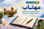 مهتاب؛ رویکردی جامع برای مدیریت هوشمند، کاهش تلفات و افزایش تابآوری شبکه برق یزد مهتاب؛ رویکردی جامع برای مدیریت هوشمند، کاهش تلفات و افزایش تابآوری شبکه برق یزد