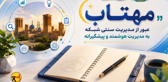 مهتاب؛ رویکردی جامع برای مدیریت هوشمند، کاهش تلفات و افزایش تابآوری شبکه برق یزد مهتاب؛ رویکردی جامع برای مدیریت هوشمند، کاهش تلفات و افزایش تابآوری شبکه برق یزد