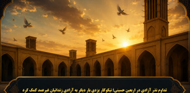 تداوم نذر آزادی در اربعین حسینی؛ نیکوکار یزدی بار دیگر به آزادی زندانیان غیرعمد کمک کرد تداوم نذر آزادی در اربعین حسینی؛ نیکوکار یزدی بار دیگر به آزادی زندانیان غیرعمد کمک کرد