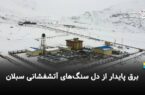 برق پایدار از دل سنگهای آتشفشانی سبلان برق پایدار از دل سنگهای آتشفشانی سبلان