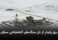 برق پایدار از دل سنگهای آتشفشانی سبلان