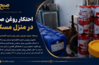احتکار ۲ هزار قوطی روغن صنعتی در یک منزل مسکونی در یزد