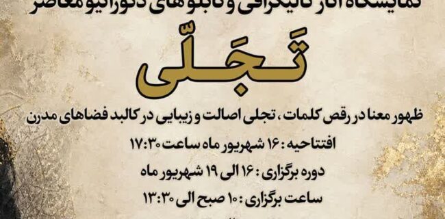 پیوند مفاهیم اصیل ایرانی اسلامی با هنر معاصر در نمایشگاه تجلی پیوند مفاهیم اصیل ایرانی اسلامی با هنر معاصر در نمایشگاه تجلی
