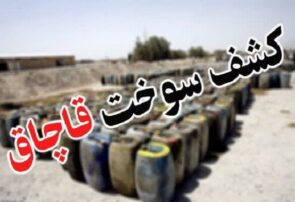 کشف ۱۰۰۰ لیتر سوخت قاچاق از یک منزل مسکونی در اشکذر