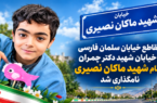 تقاطع خیابان سلمان فارسی و خیابان شهید چمران به نام شهید «ماکان نصیری» نامگذاری شد تقاطع خیابان سلمان فارسی و خیابان شهید چمران به نام شهید «ماکان نصیری» نامگذاری شد