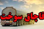 ۸۰۰ لیتر سوخت قاچاق در زارچ کشف شد ۸۰۰ لیتر سوخت قاچاق در زارچ کشف شد